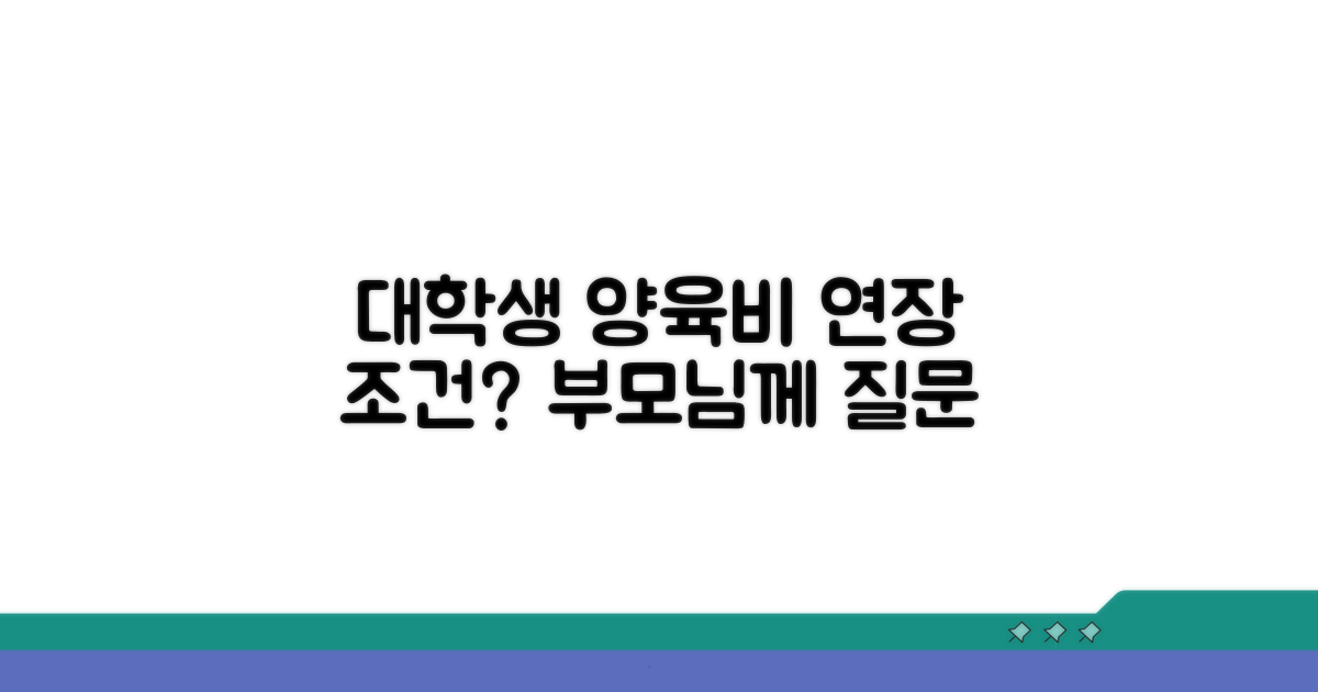 대학생 양육비, 지급 연장 조건은?