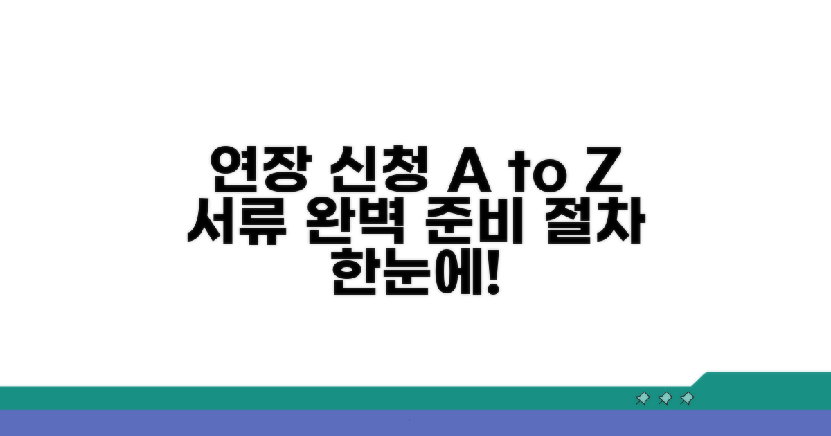 연장 신청 절차, 서류 준비 총정리