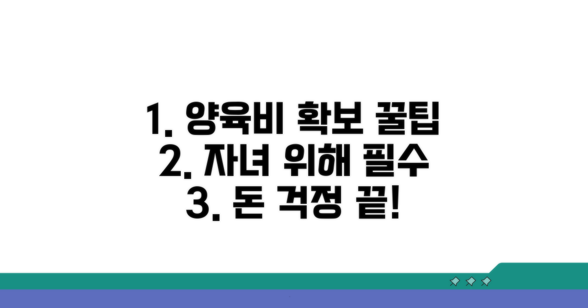 자녀 위한 양육비 확보 꿀팁