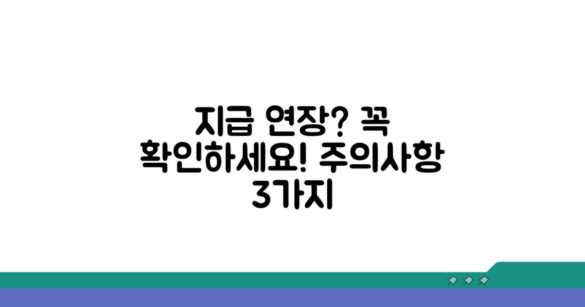 지급 기간 연장 시 주의사항은?