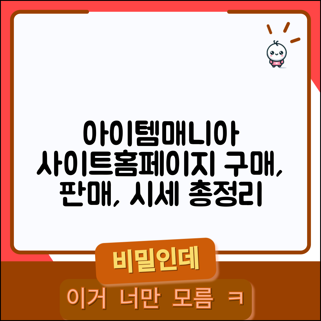 아이템매니아 사이트 주소 | 아이템매니아 홈페이지 | 구매, 판매, 시세 총정리