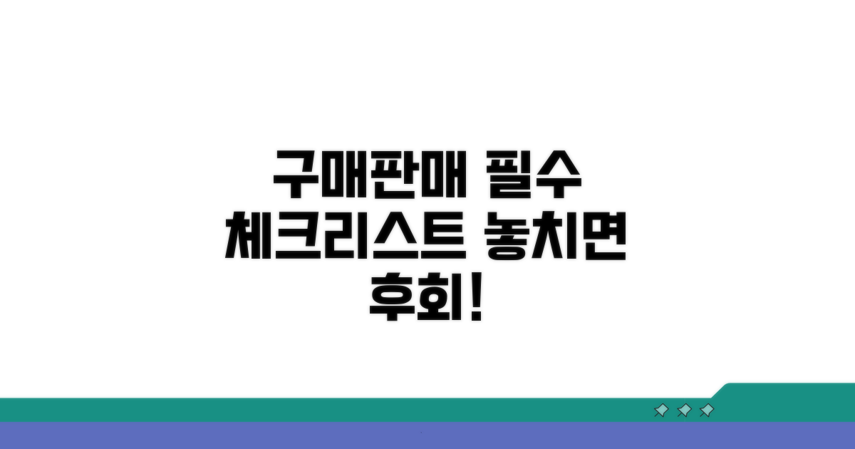 구매, 판매 시 유의사항 체크