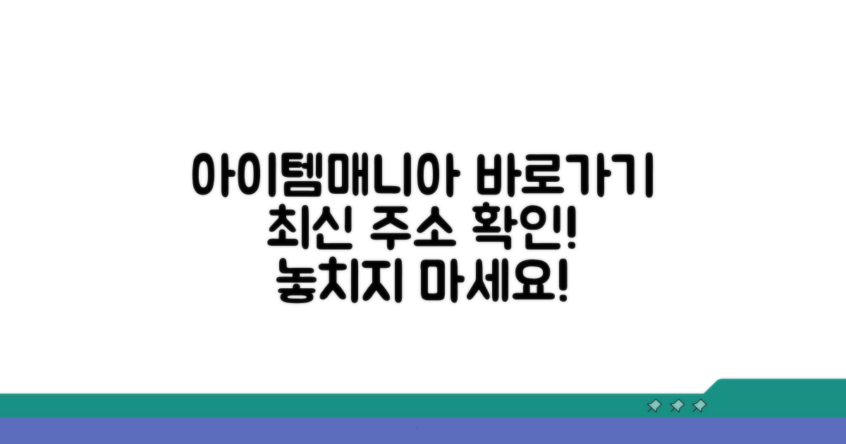 아이템매니아 바로가기 주소