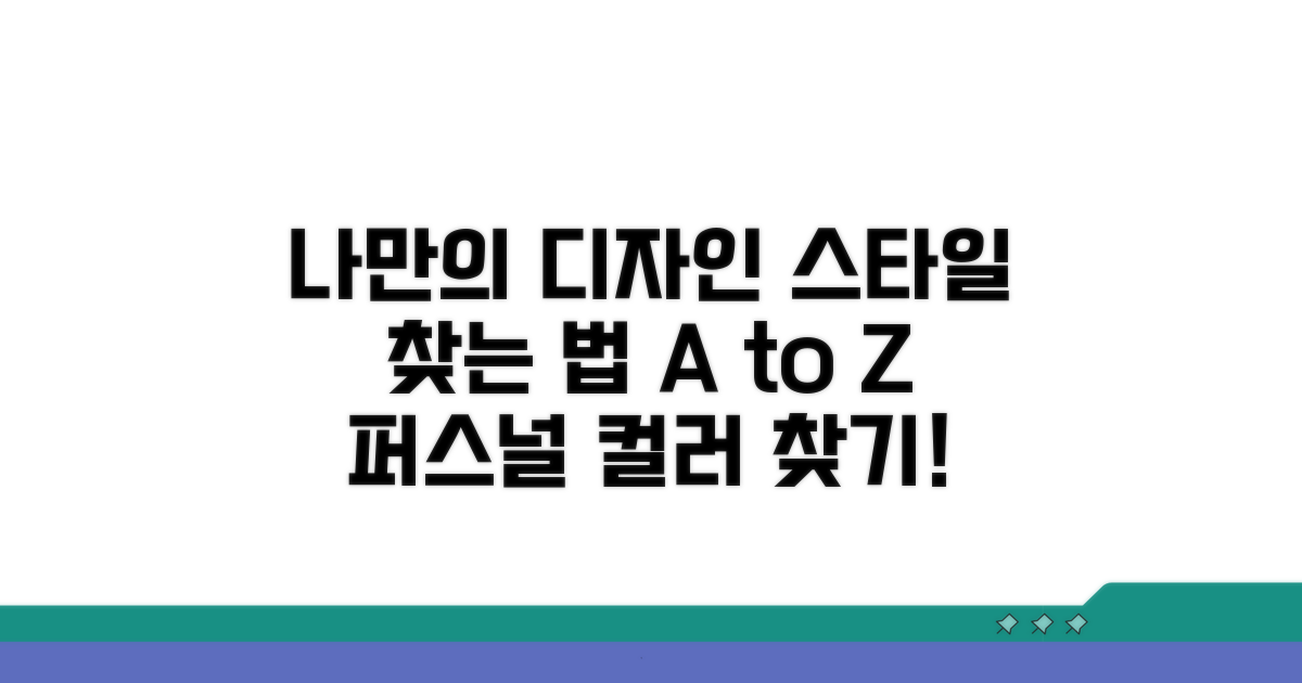 나만의 디자인 스타일 찾기
