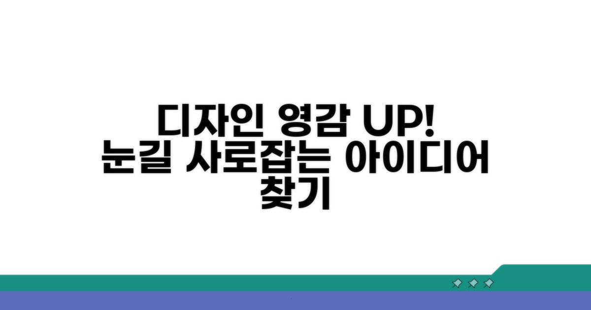 눈길 끄는 디자인 영감 얻기