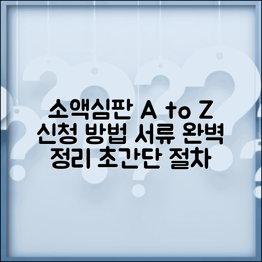 소액심판청구 방법 신청 절차 | 단계별 신청 가이드 및 필수 서류 완벽 정리
