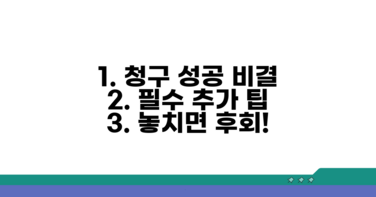 성공적인 청구를 위한 추가 팁