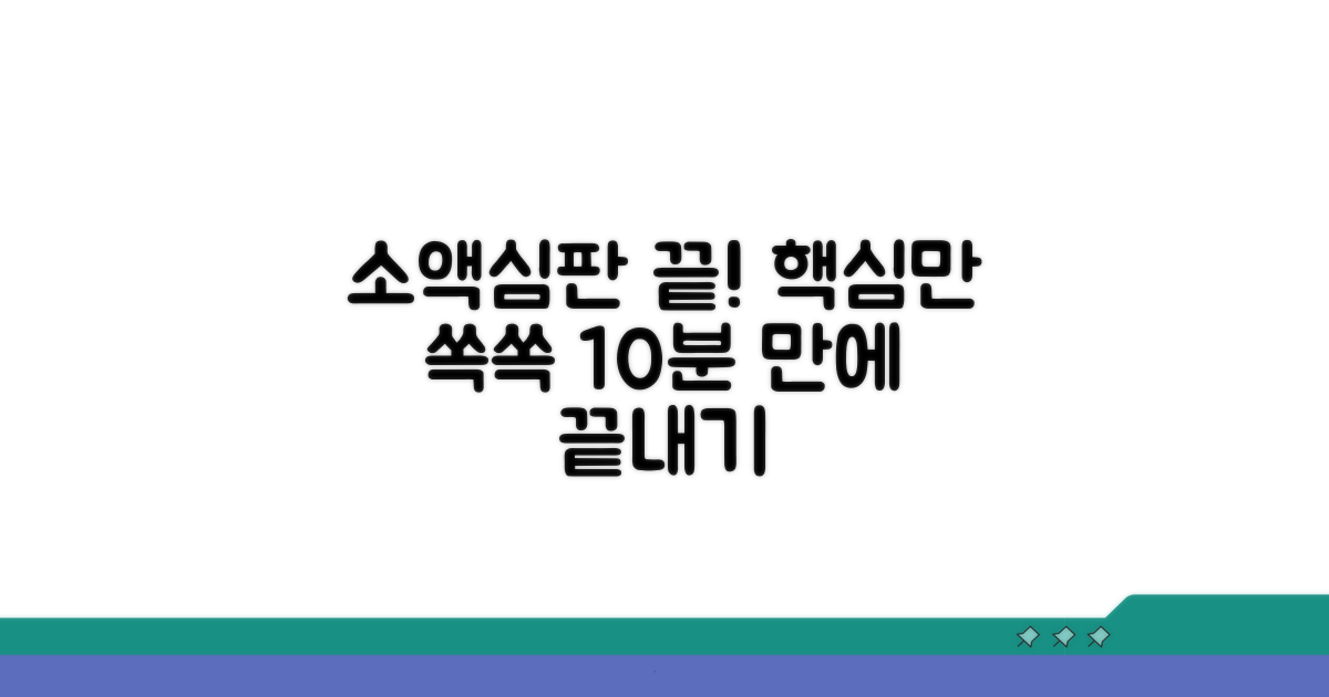 소액심판청구, 이것만 알면 끝!