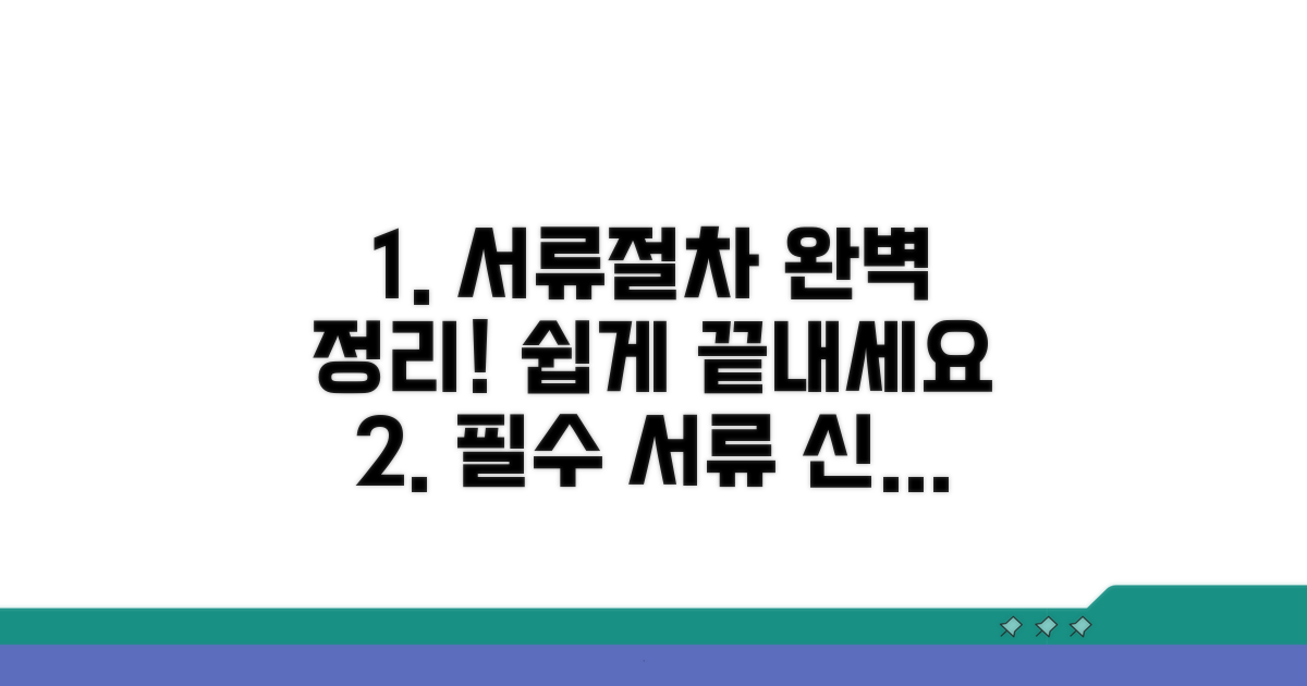 필수 서류와 신청 절차 완벽 정리