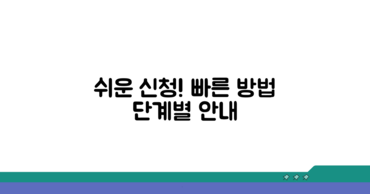 단계별 신청 방법 쉽고 빠르게
