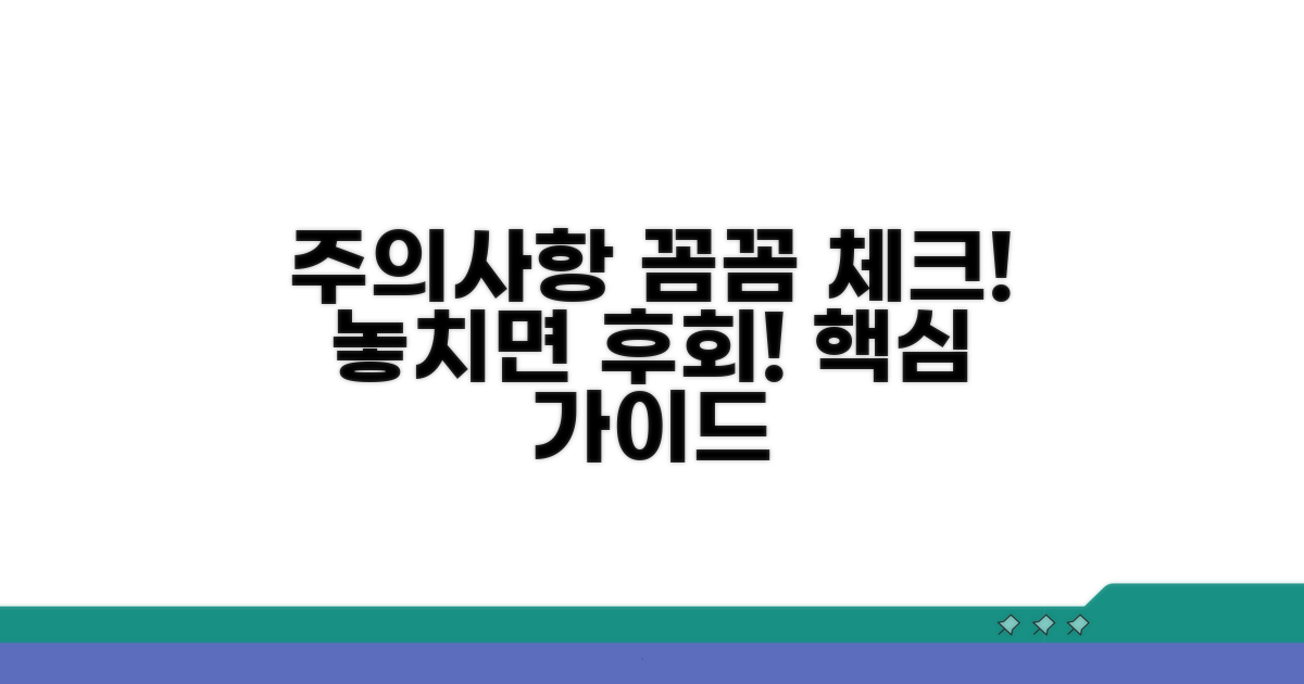 주의사항 꼼꼼하게 챙기세요