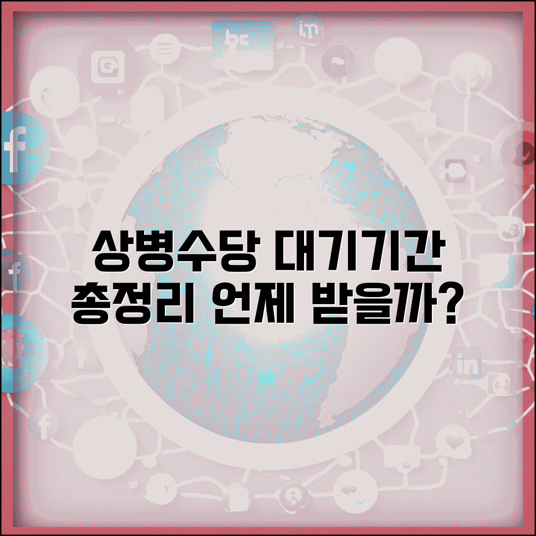 상병수당 대기기간 안내 | 신청 후 심사, 지급까지 걸리는 시간 총정리