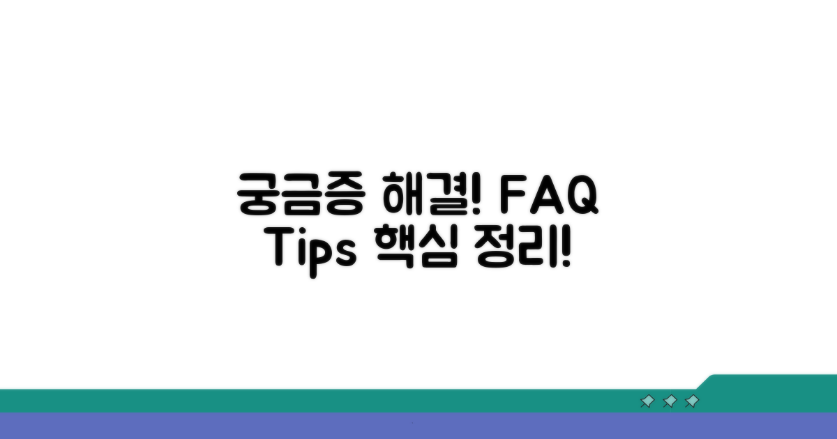 궁금증 해결! FAQ와 추가 팁