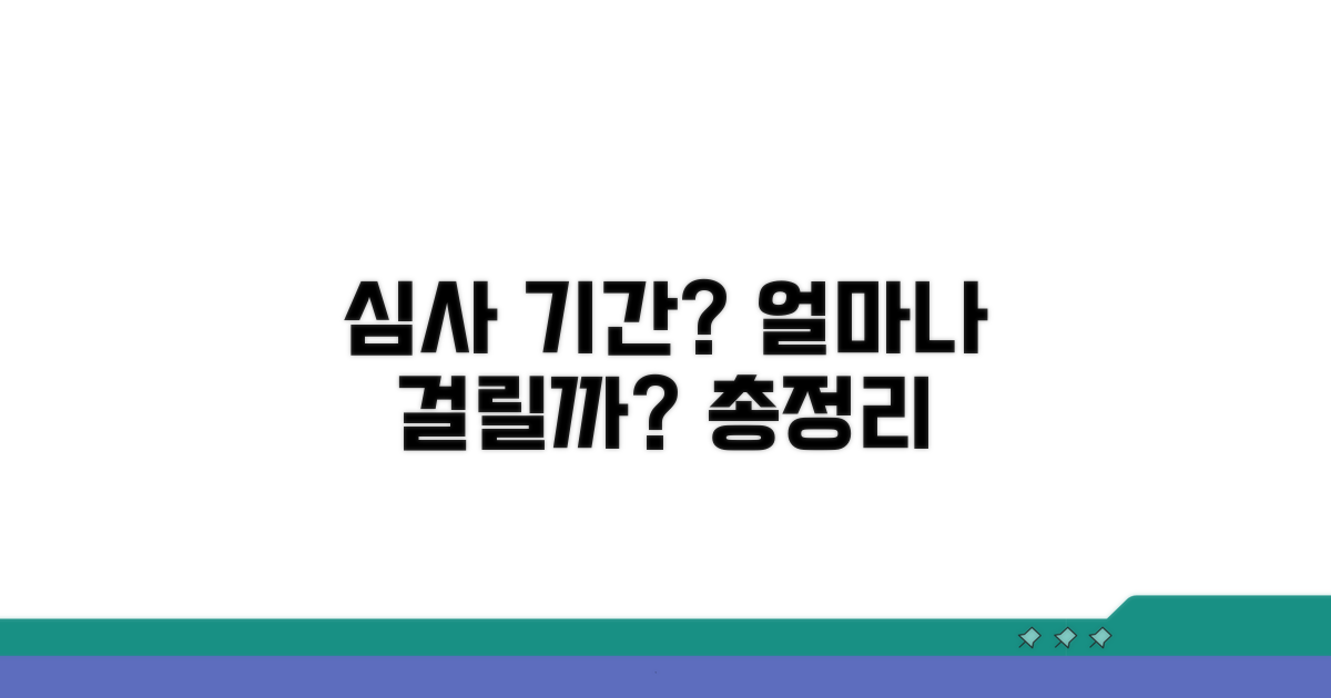 심사 기간, 얼마나 걸릴까?