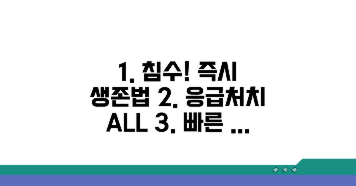 침수 즉시 해야 할 응급처치