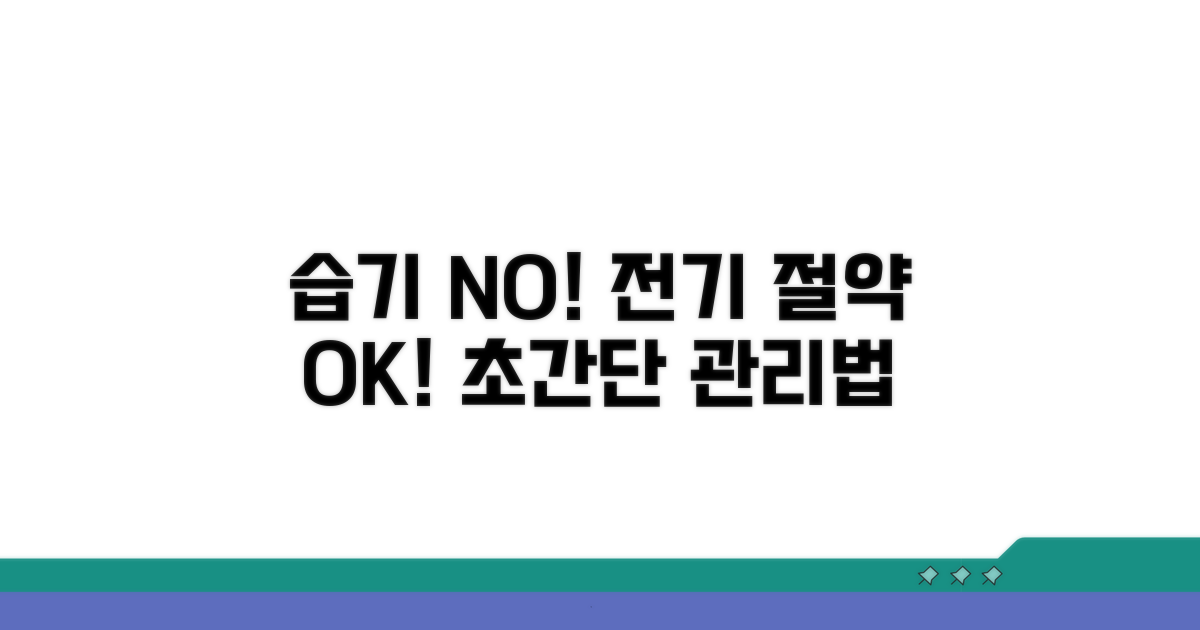 습기 제거와 전원 관리 방법