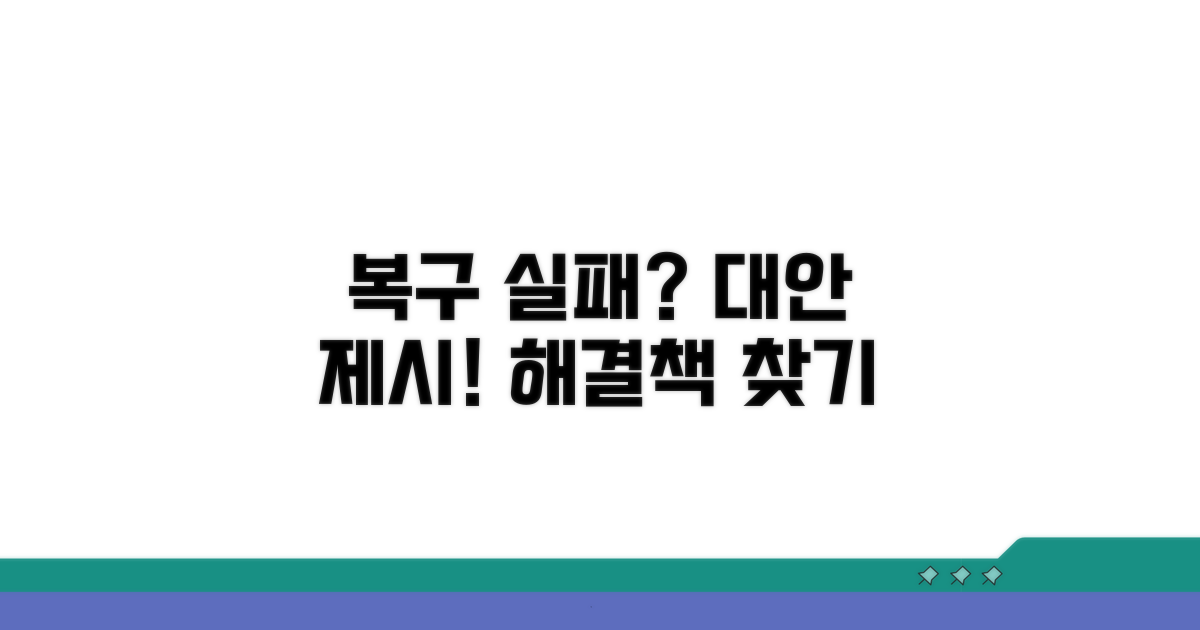 복구 실패 시 대안은 무엇일까