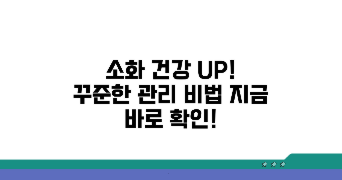 소화 건강 지키는 꾸준한 관리법