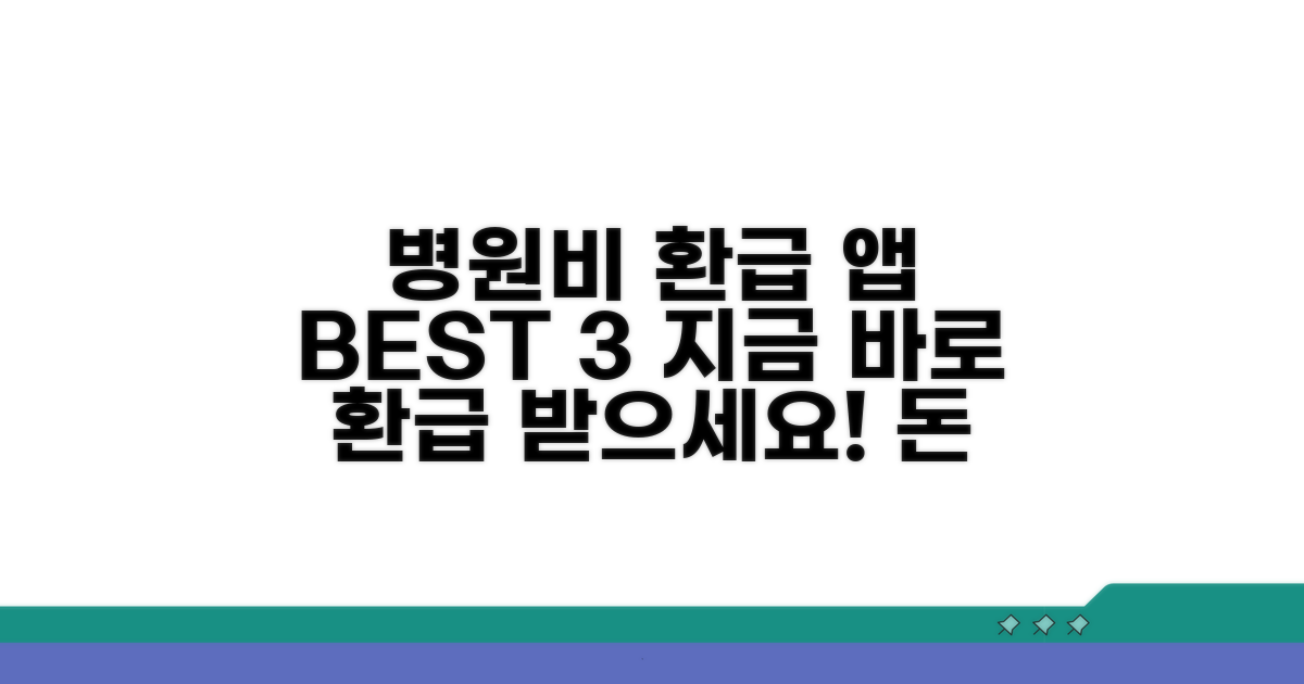 병원비 환급 앱 뭐 써볼까?