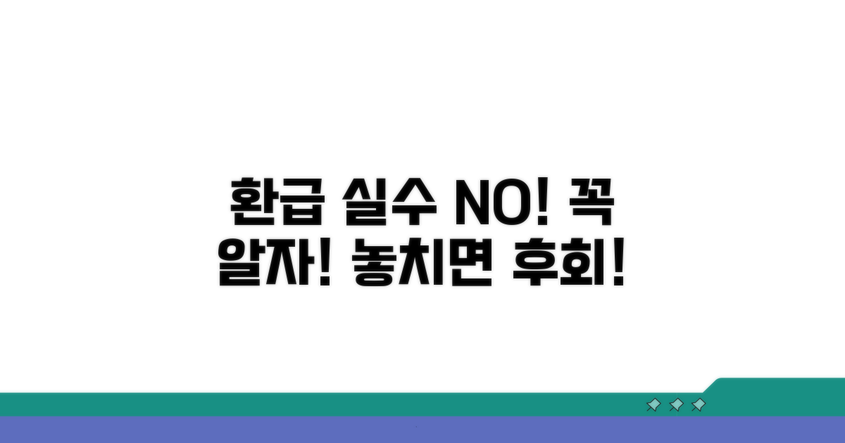 놓치기 쉬운 환급 시 주의점