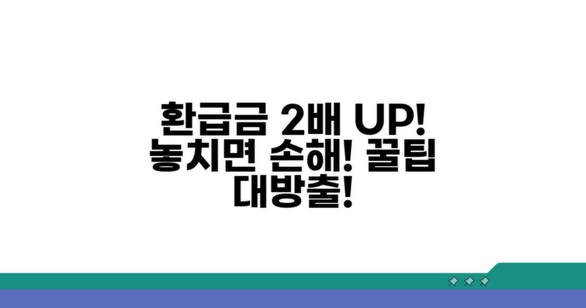 환급금 늘리는 알찬 활용 팁