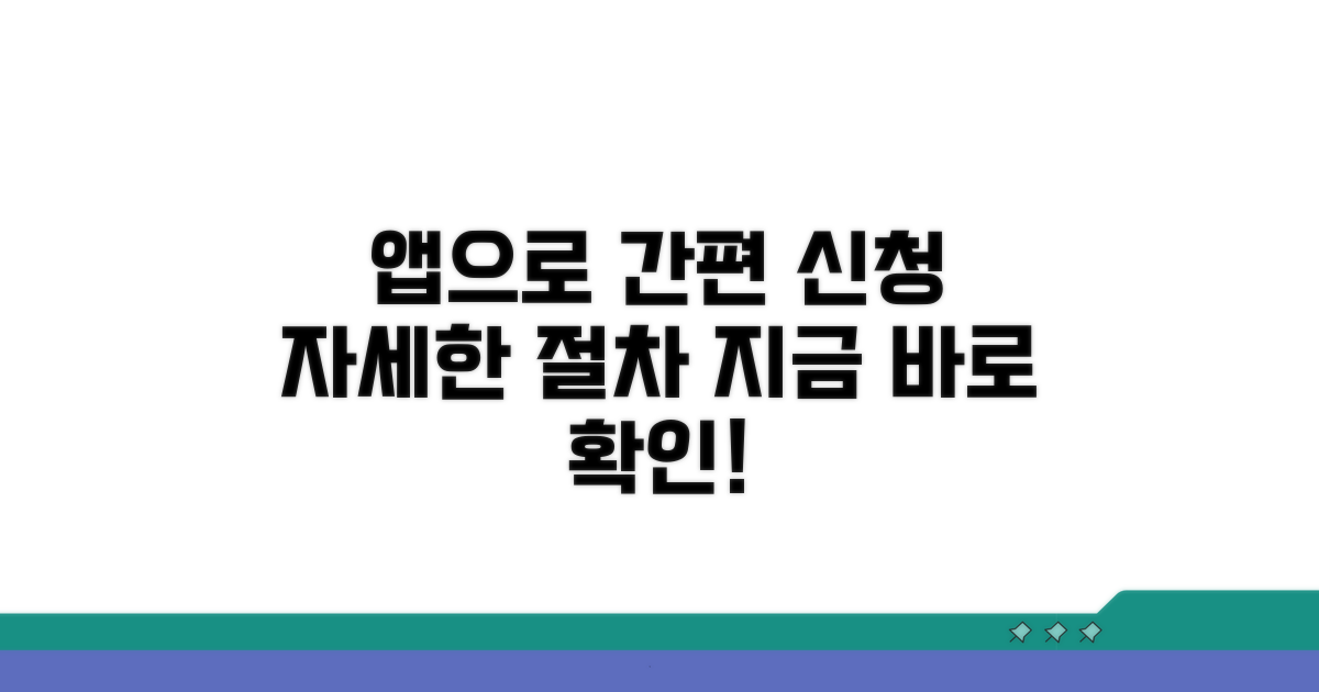 앱으로 신청하는 구체적인 절차