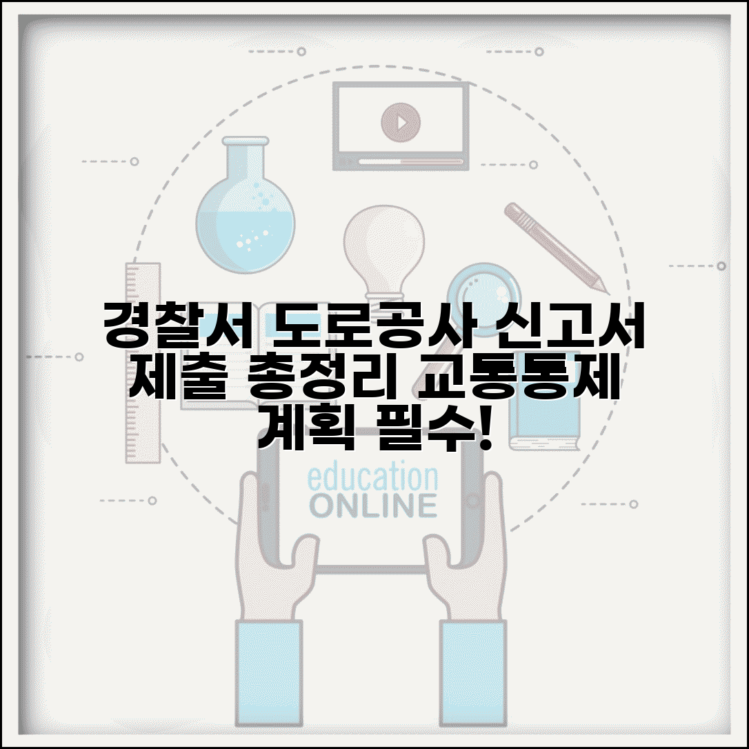 경찰서 도로공사 신고서 제출 방법 | 교통 통제 계획 포함 작성법 및 절차 총정리