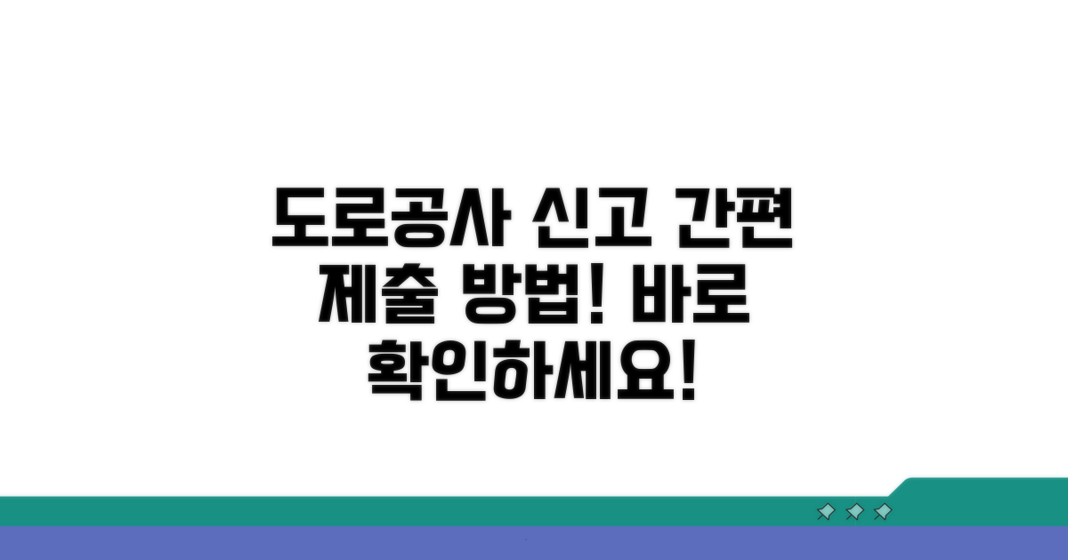 도로공사 신고서 제출 방법 상세 안내