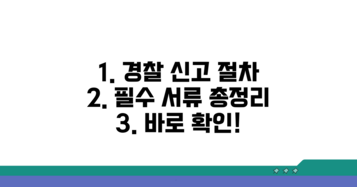 경찰서 신고 절차와 필수 서류 확인
