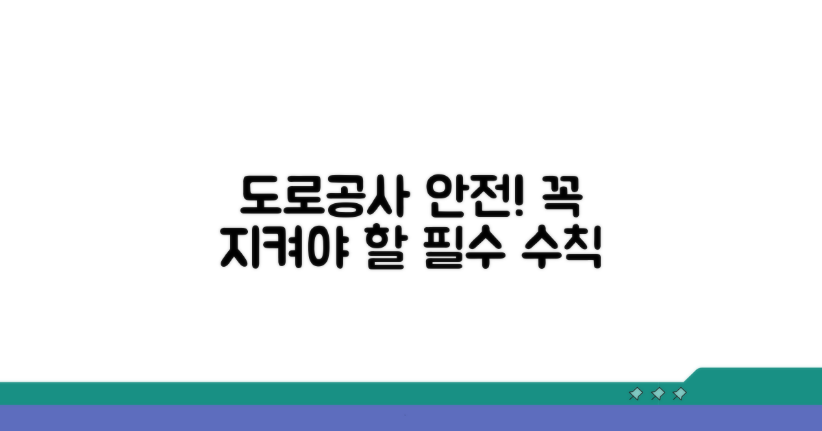 도로공사 시 주의사항과 안전 수칙