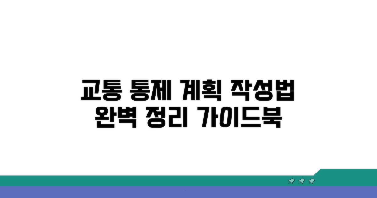 교통 통제 계획 포함 작성법 완벽 정리