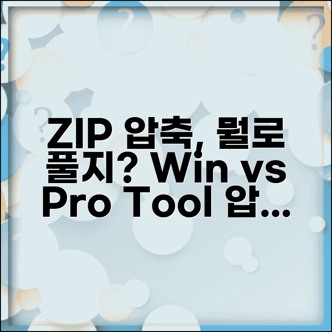 ZIP 압축풀기 프로그램 비교 | Windows 기본 기능 vs 전문 도구 성능 차이 분석 및 활용법