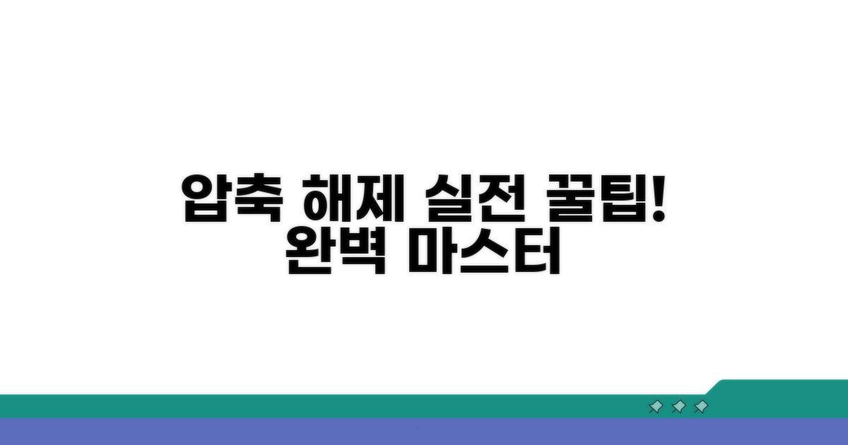 실전 압축 풀기 활용법