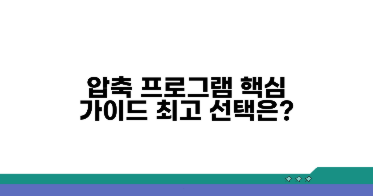 압축 프로그램 선택 가이드
