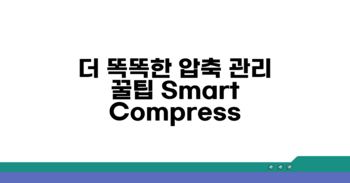 더 똑똑한 압축 관리 꿀팁