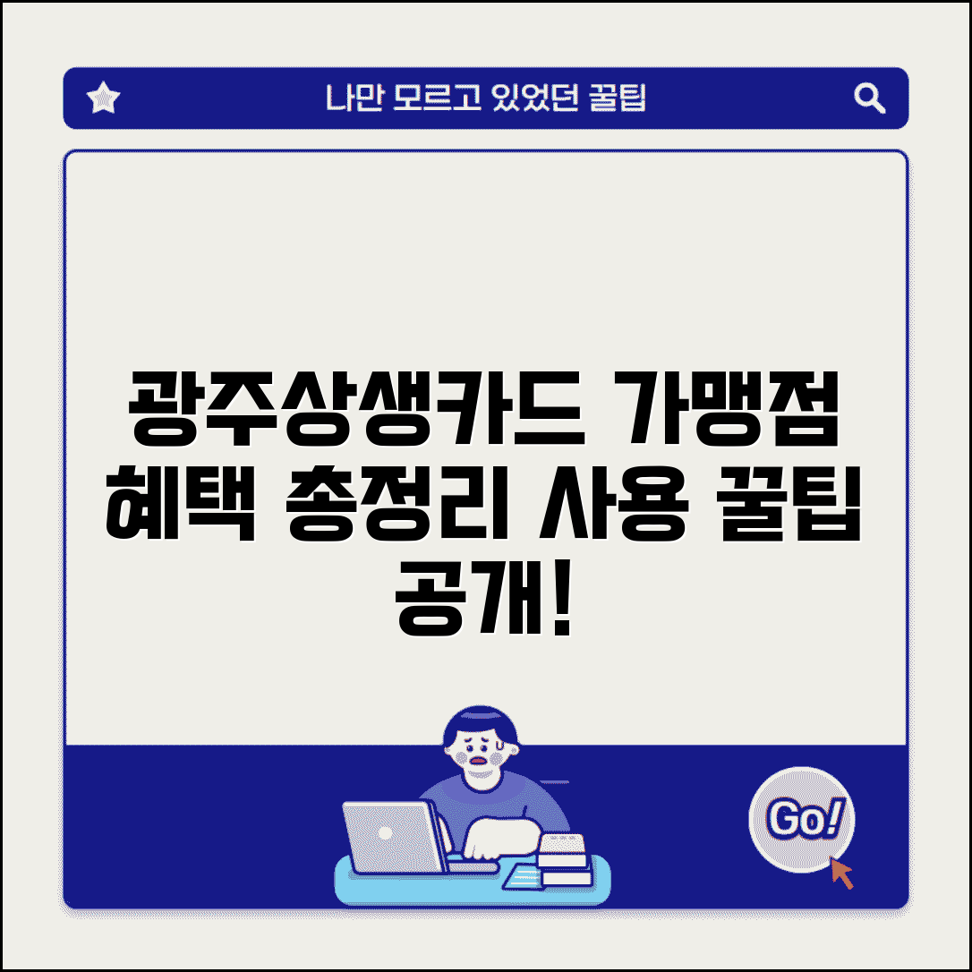광주상생카드 사용처 완벽 정리 | 지역화폐 가맹점 혜택, 사용 꿀팁까지