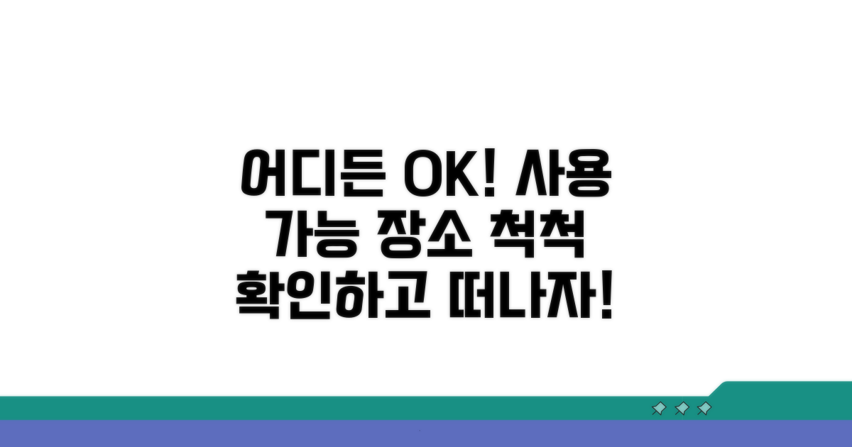 어디서든 사용 가능한 곳 확인