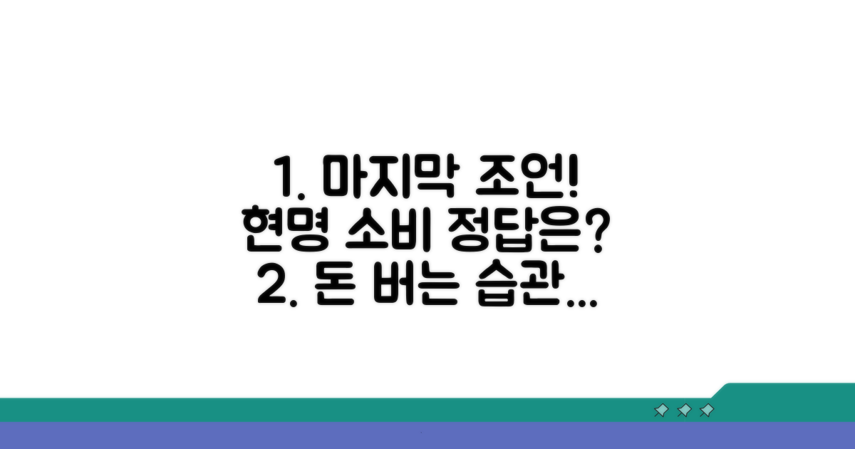 현명한 소비를 위한 마지막 조언