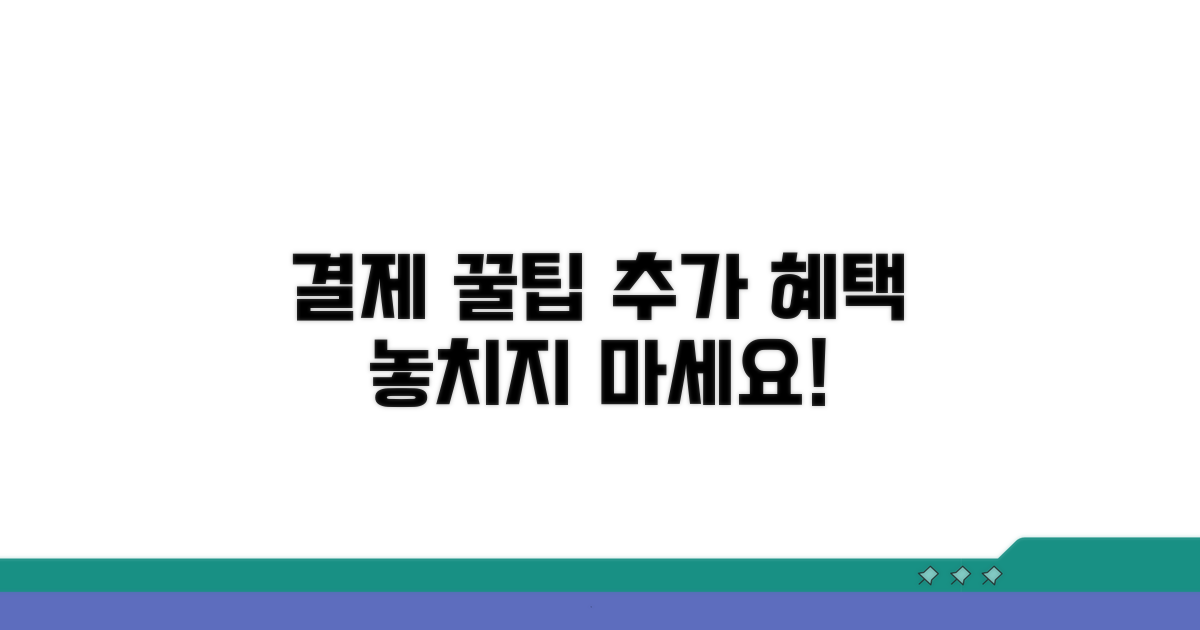 결제 꿀팁과 추가 혜택 활용법