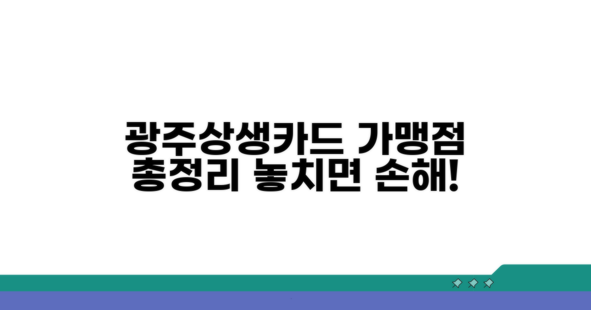 광주상생카드 가맹점 총정리
