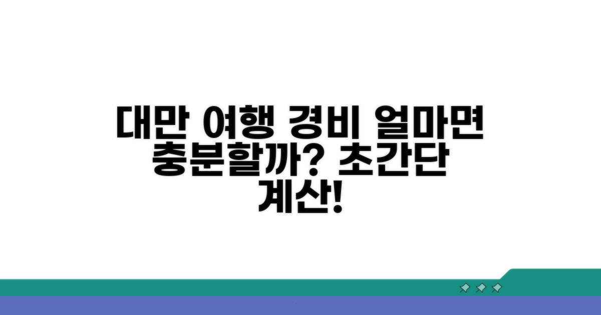 대만 여행 경비, 얼마면 될까?