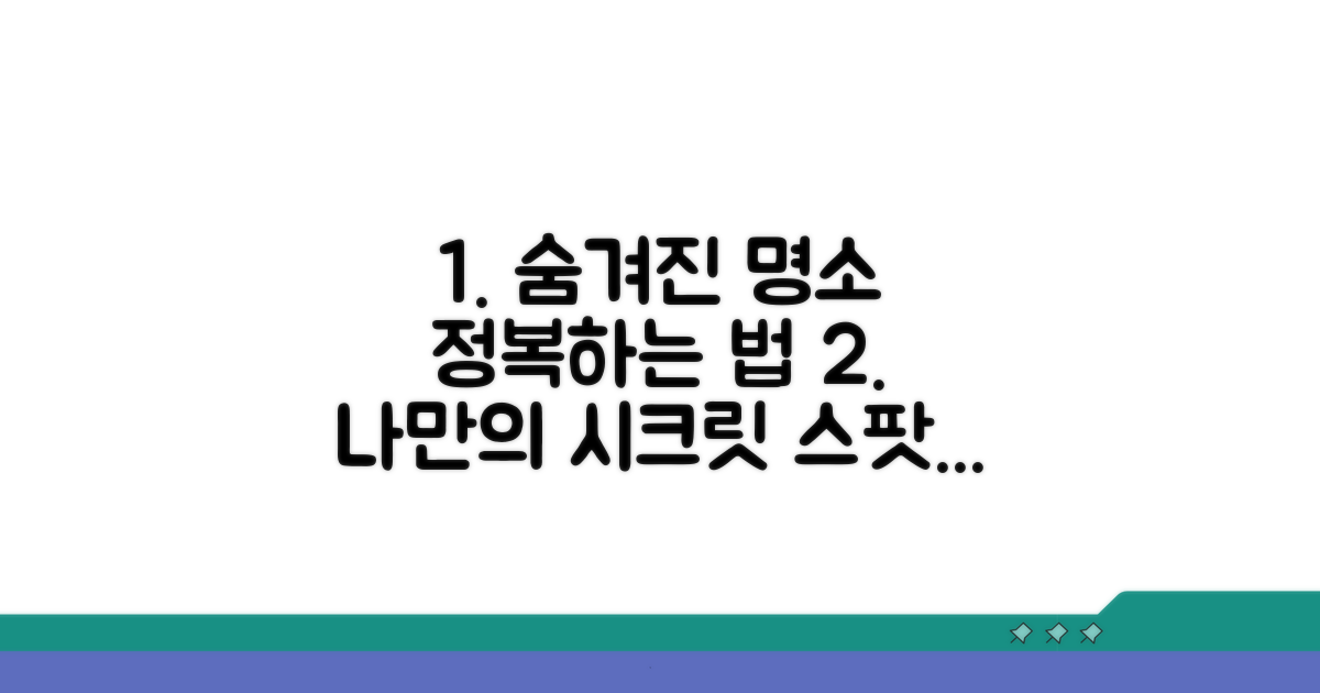 숨겨진 명소 찾는 법