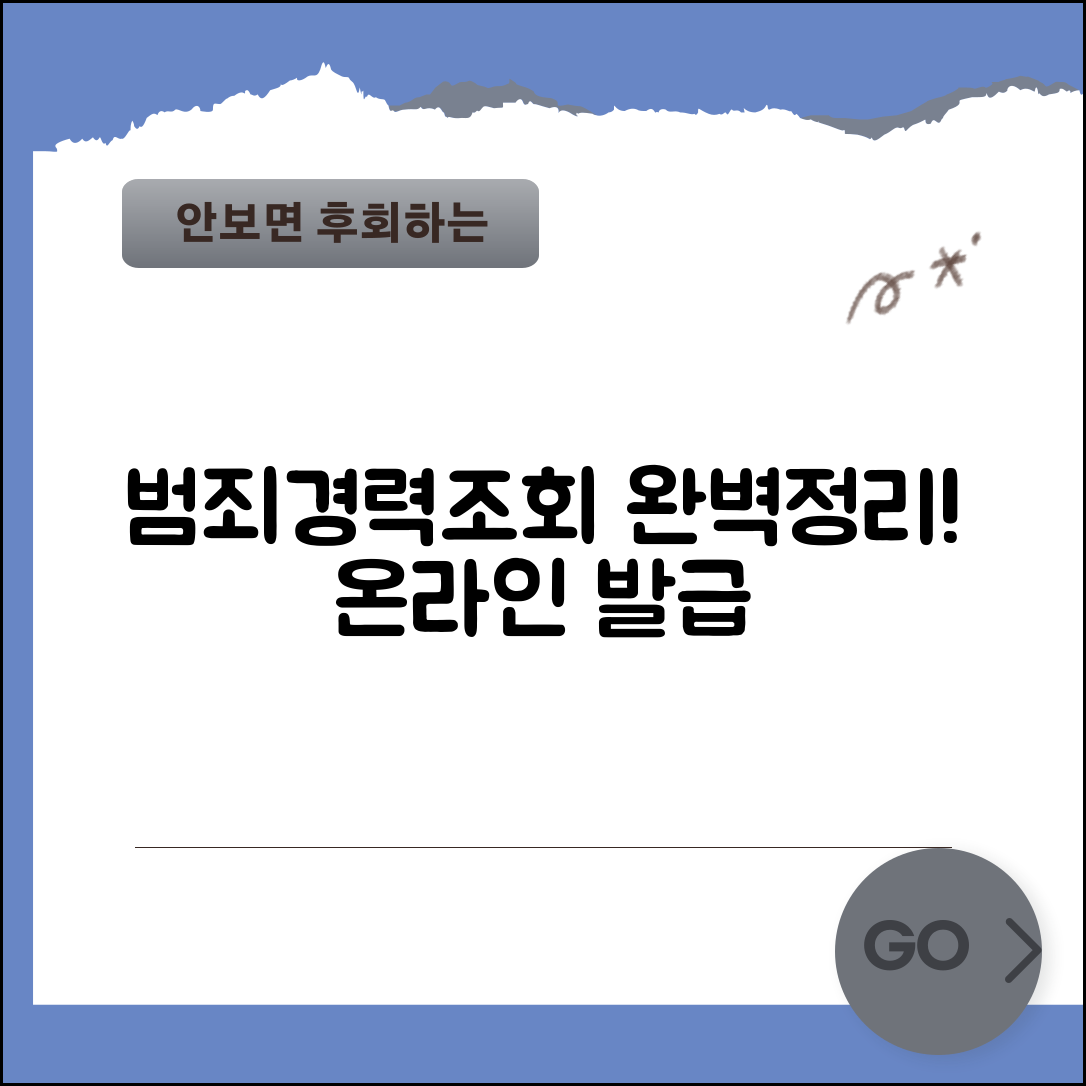 범죄경력조회 발급 방법 완벽정리 | 범죄경력회보서 인터넷 발급 절차, 서류, 주의사항