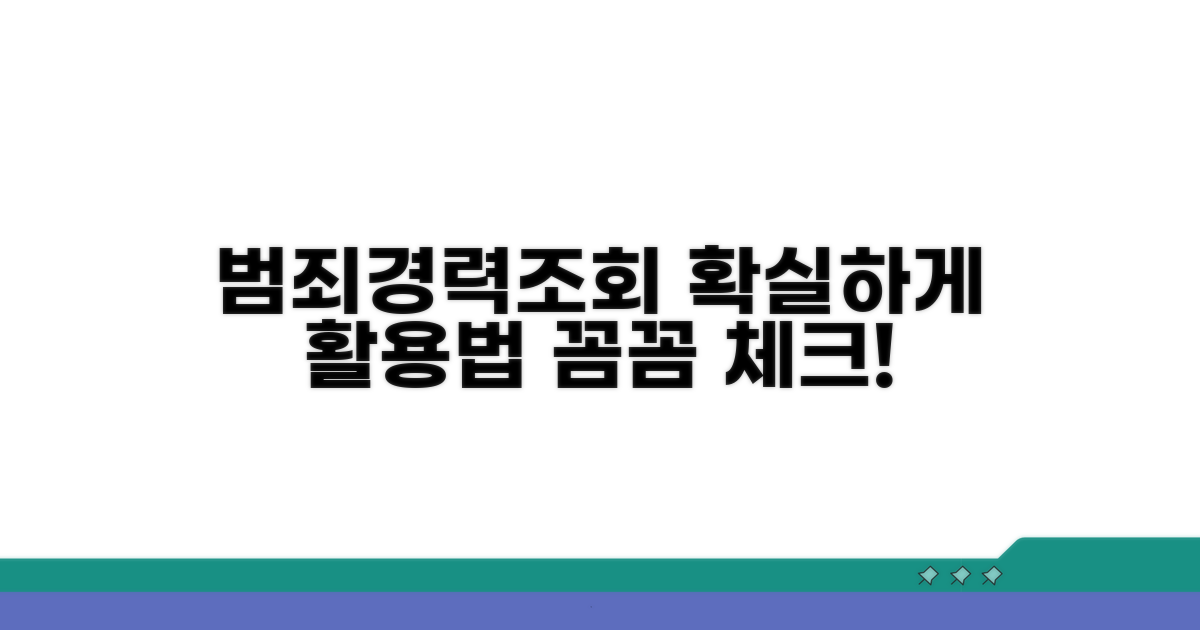 범죄경력조회, 올바르게 활용하기