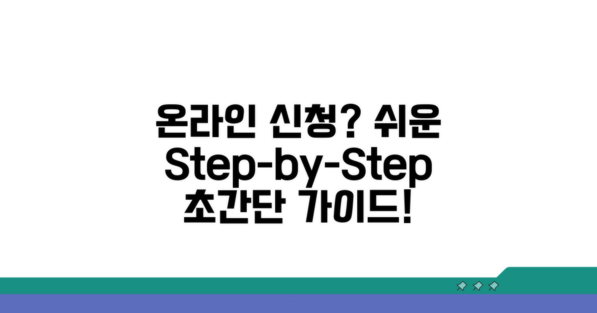 온라인 신청 방법, 쉬운 단계별 안내