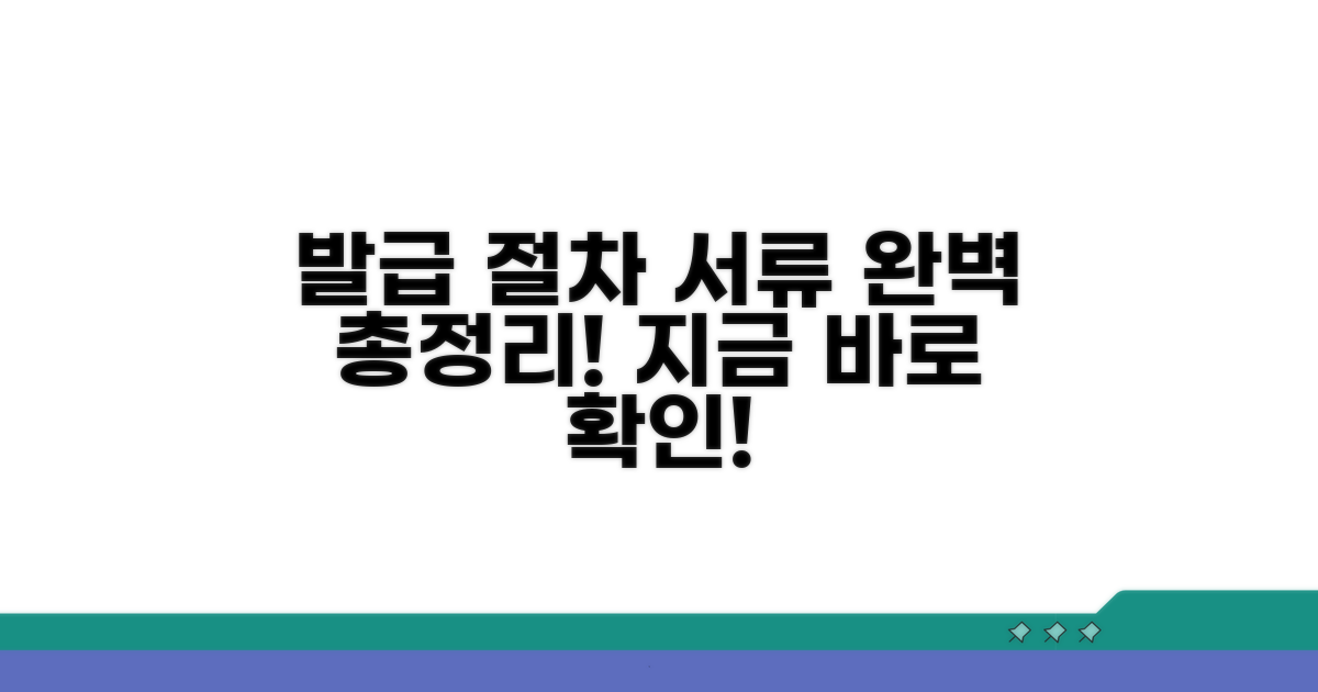 발급 절차와 필요 서류 총정리