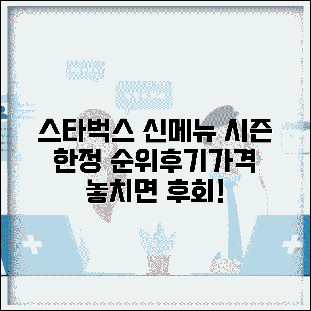 스타벅스 신메뉴 추천 시즌 한정 음료 | 인기 메뉴 순위, 후기, 가격 비교