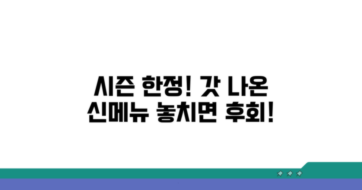 시즌 한정 신메뉴 맛보기