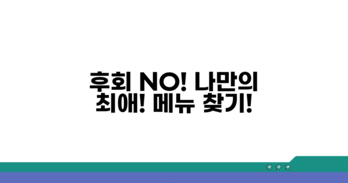 놓치면 후회! 나만의 최애 메뉴 찾기