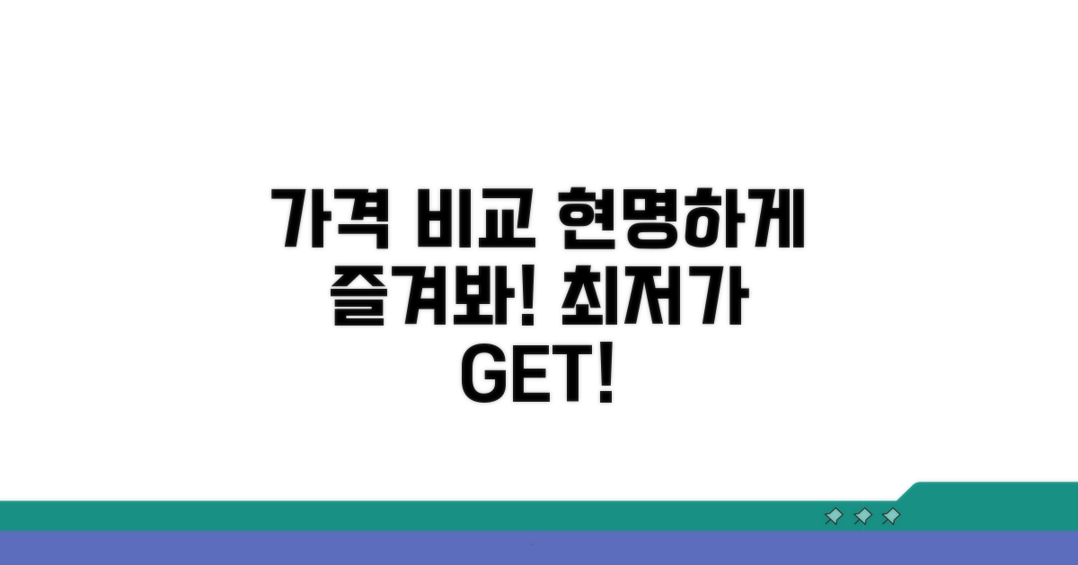 가격 비교로 현명하게 즐기기